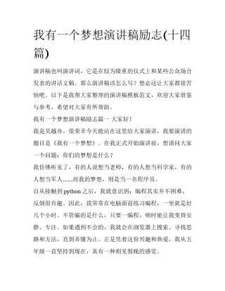 我有一个梦想演讲稿励志(十四篇)