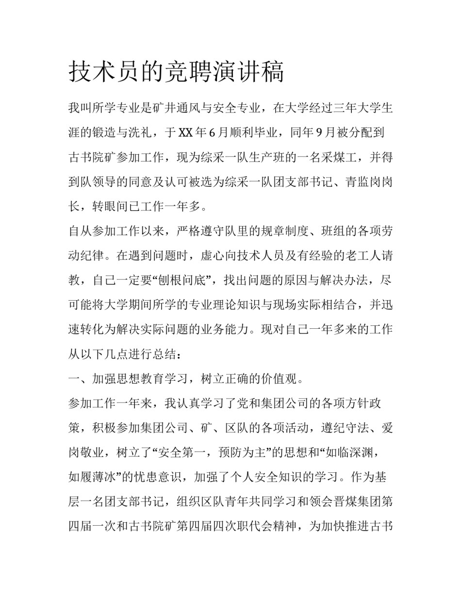技术员的竞聘演讲稿_第1页