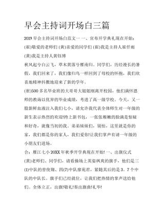 早会主持词开场白三篇