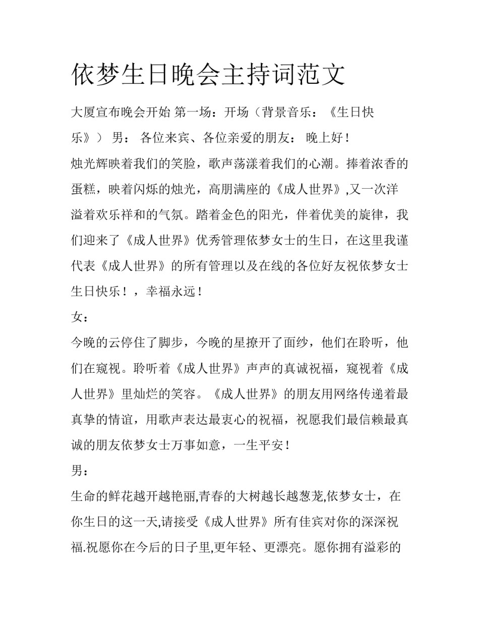 依梦生日晚会主持词范文_第1页