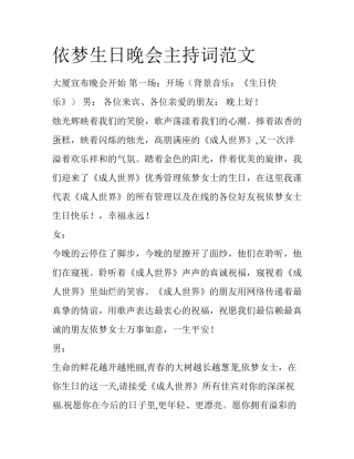 依梦生日晚会主持词范文