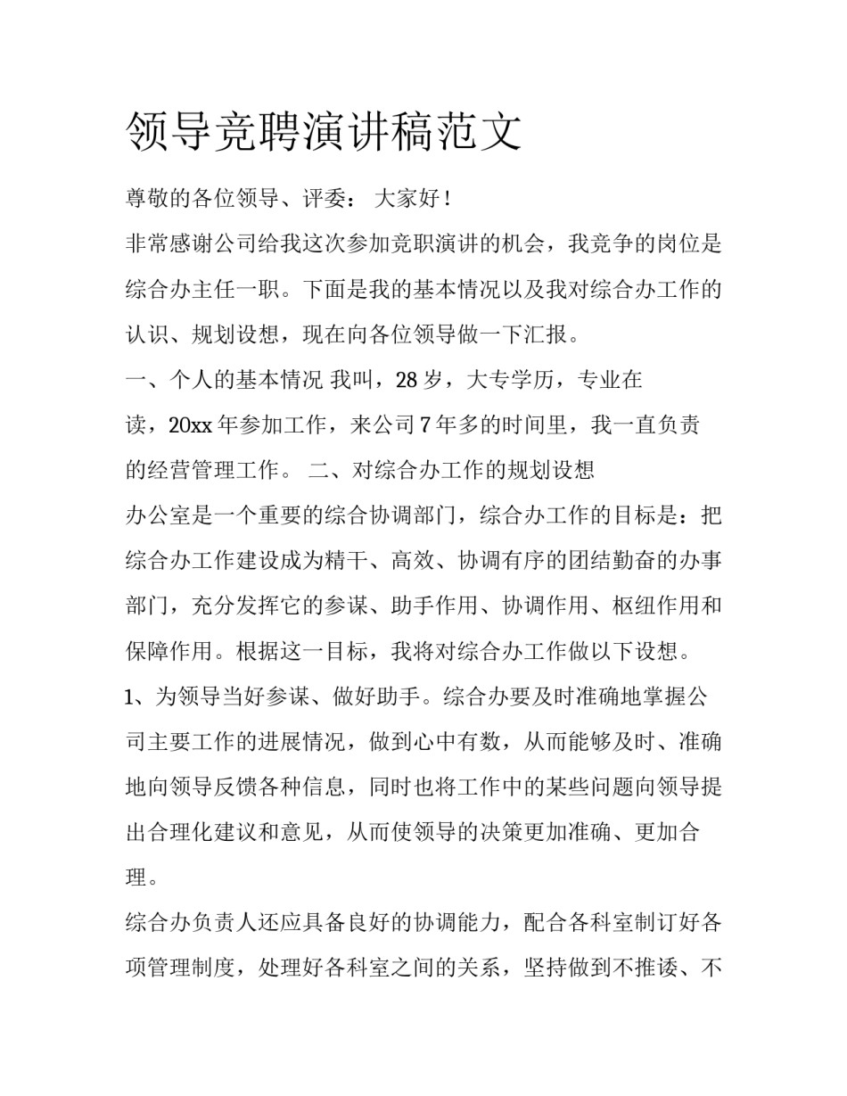 领导竞聘演讲稿范文_第1页