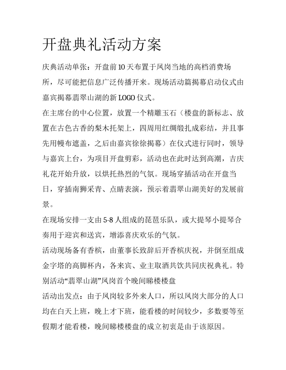 开盘典礼活动方案_第1页