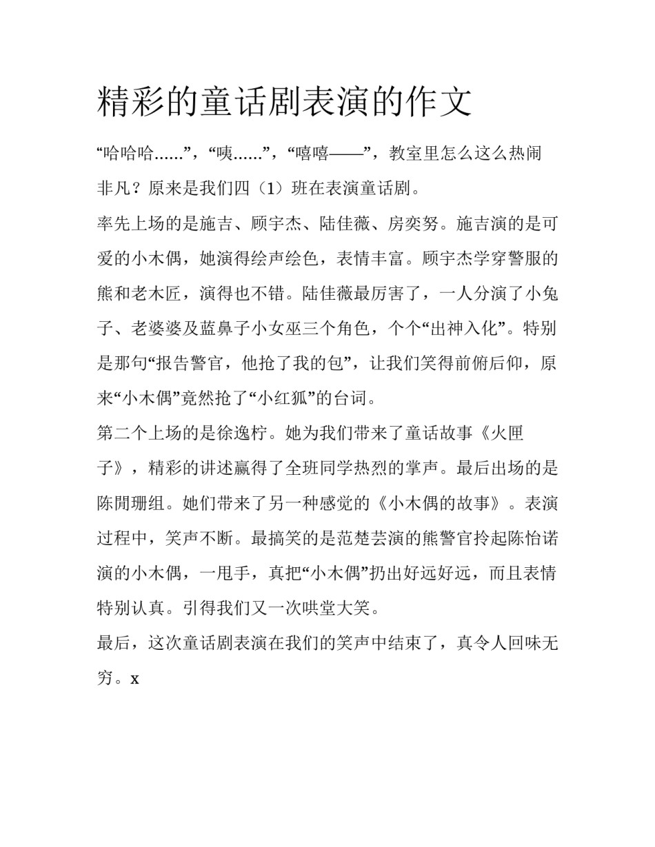 精彩的童话剧表演的作文_第1页