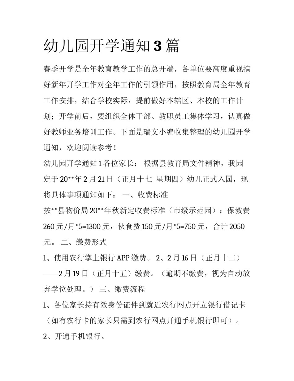 幼儿园开学通知3篇_第1页