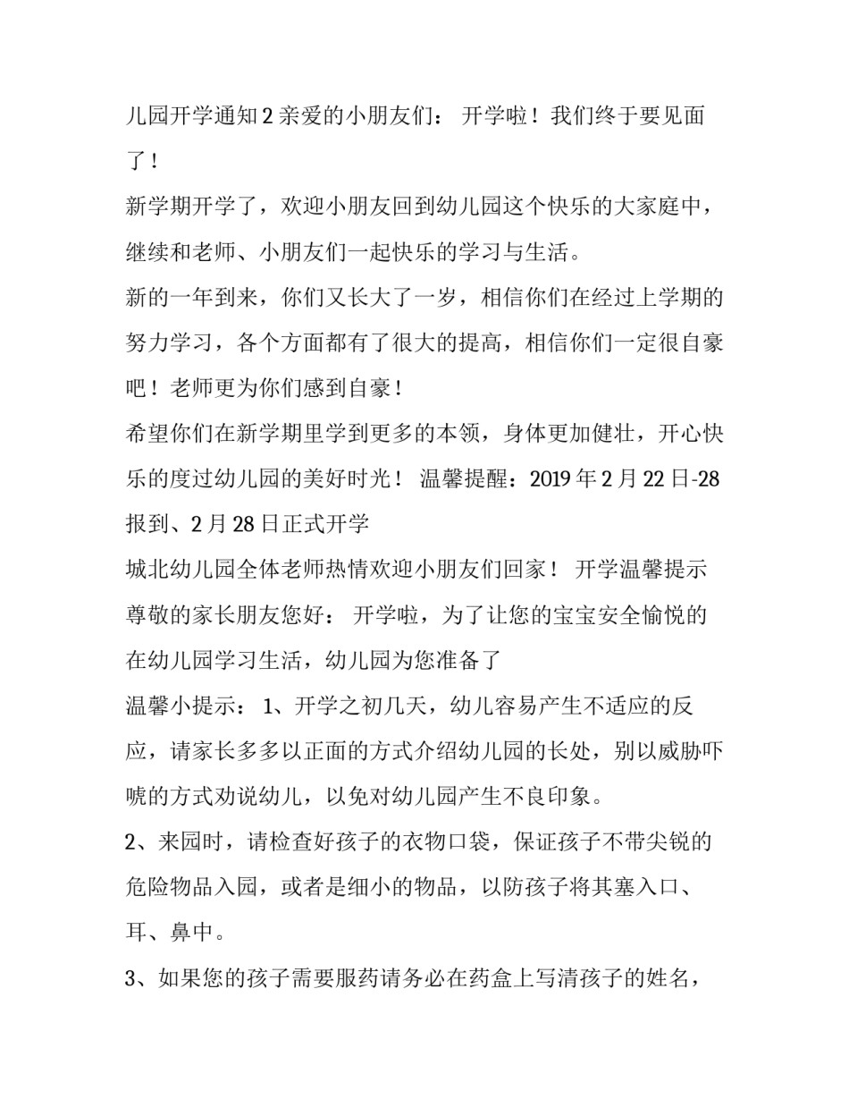 幼儿园开学通知3篇_第3页