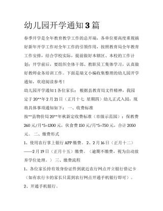 幼儿园开学通知3篇