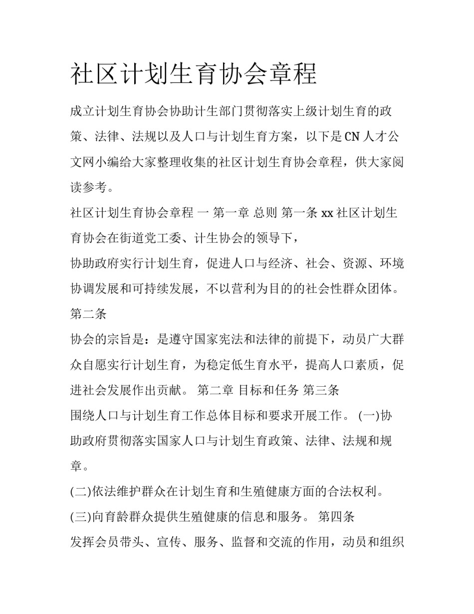 社区计划生育协会章程_第1页