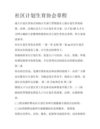 社区计划生育协会章程