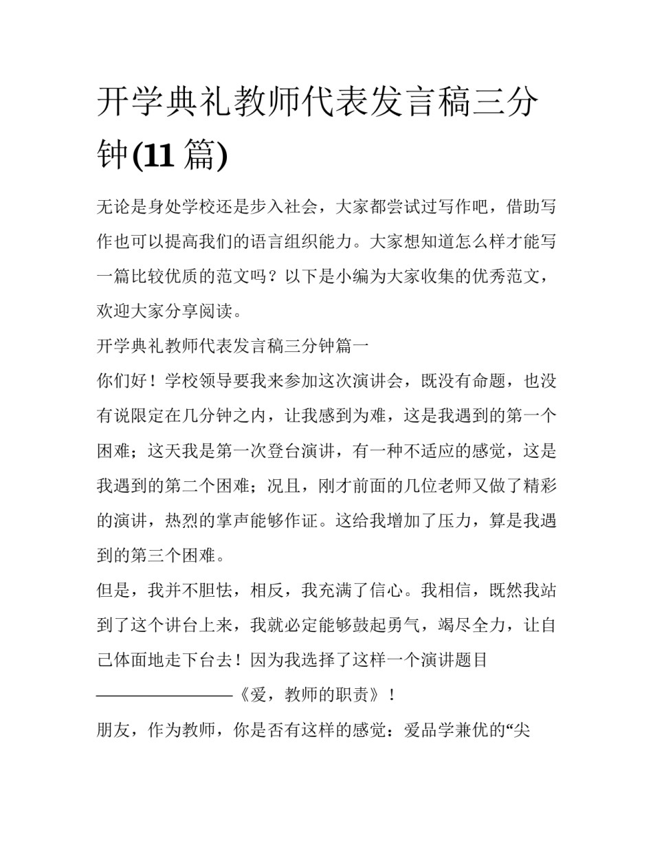 开学典礼教师代表发言稿三分钟(11篇)_第1页
