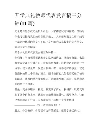 开学典礼教师代表发言稿三分钟(11篇)