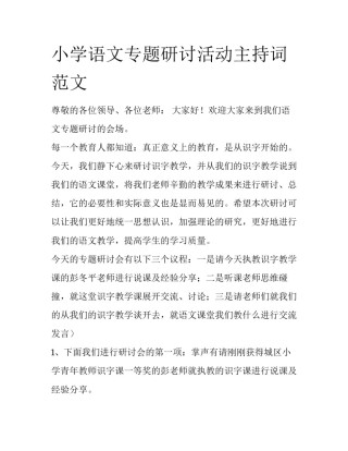 小学语文专题研讨活动主持词范文