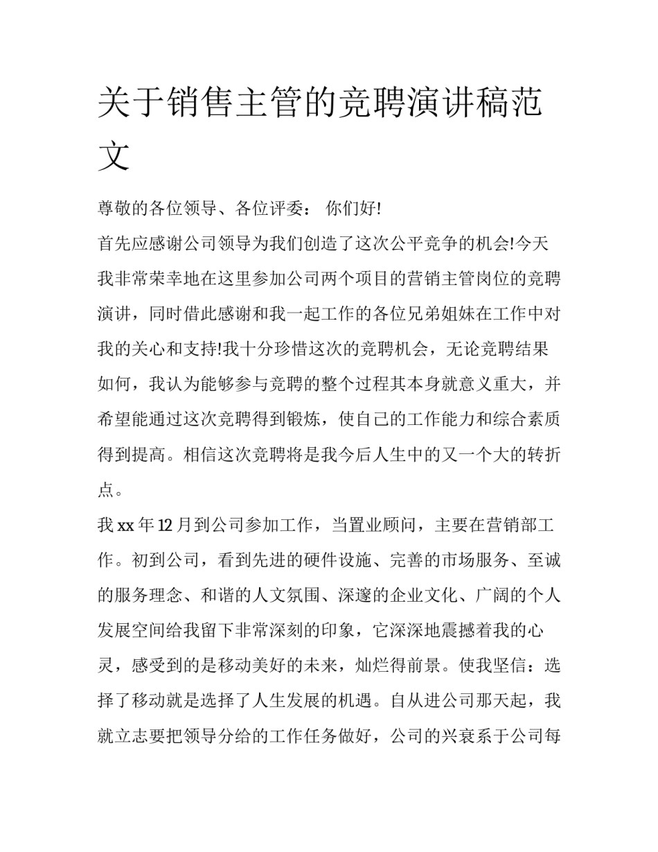 关于销售主管的竞聘演讲稿范文_第1页