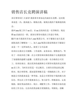 销售店长竞聘演讲稿