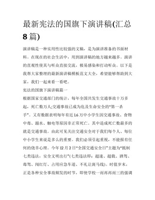 最新宪法的国旗下演讲稿(汇总8篇)