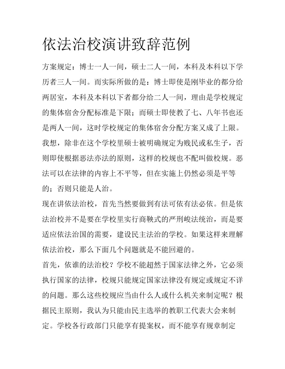 依法治校演讲致辞范例_第1页