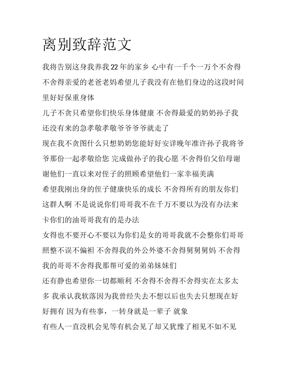 离别致辞范文_第1页