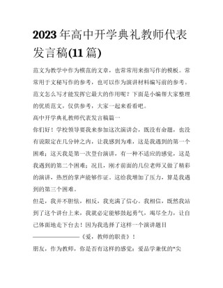 2023年高中开学典礼教师代表发言稿(11篇)