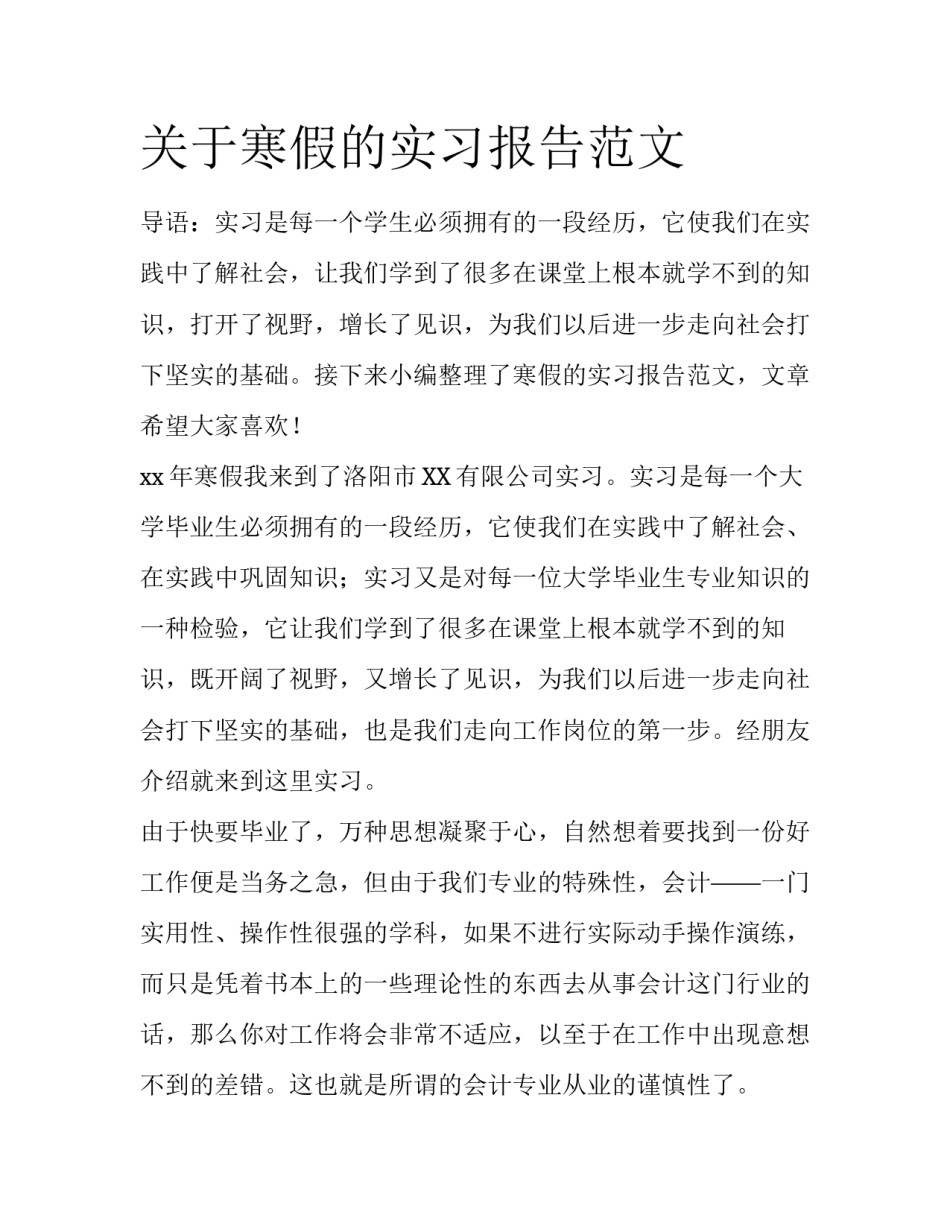 关于寒假的实习报告范文_第1页