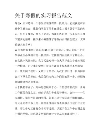 关于寒假的实习报告范文