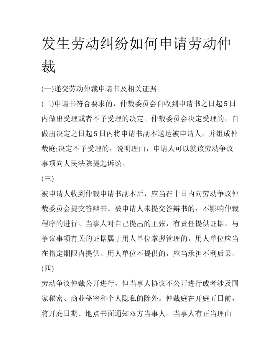 发生劳动纠纷如何申请劳动仲裁_第1页
