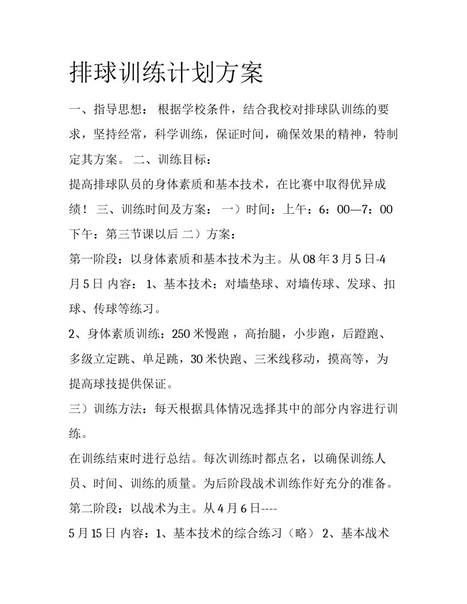 排球训练计划方案_第1页