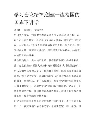 学习会议精神,创建一流校园的国旗下讲话