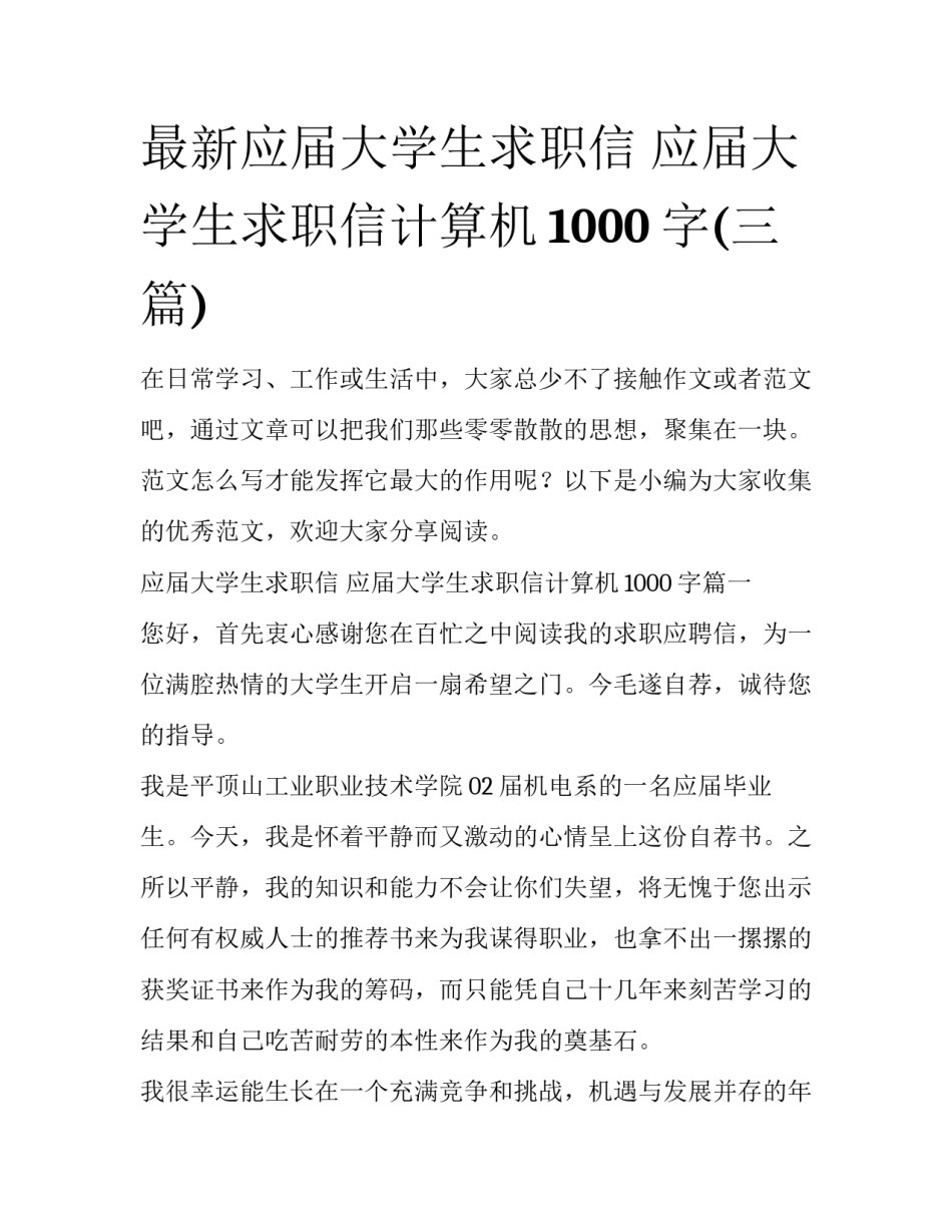 最新应届大学生求职信 应届大学生求职信计算机1000字(三篇)_第1页
