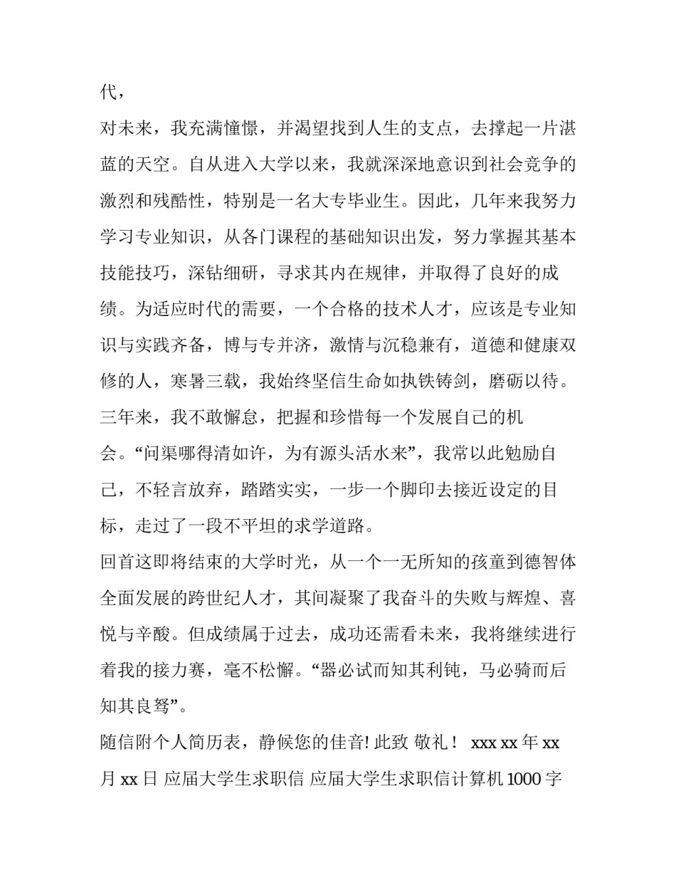 最新应届大学生求职信 应届大学生求职信计算机1000字(三篇)_第2页