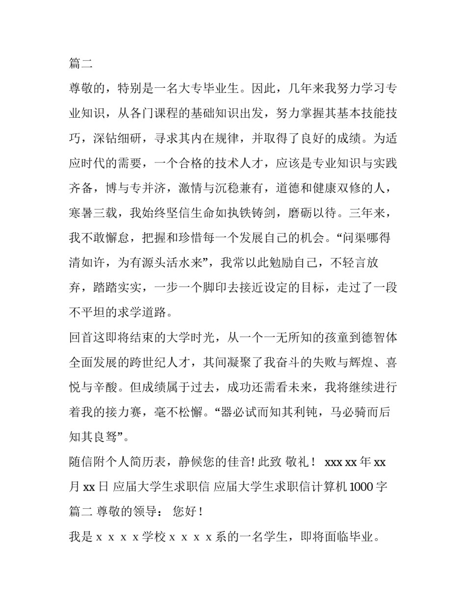 最新应届大学生求职信 应届大学生求职信计算机1000字(三篇)_第3页