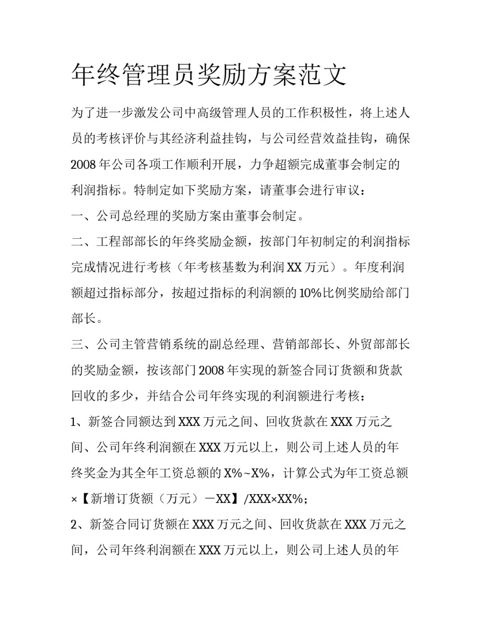年终管理员奖励方案范文_第1页