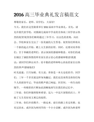 2016高三毕业典礼发言稿范文