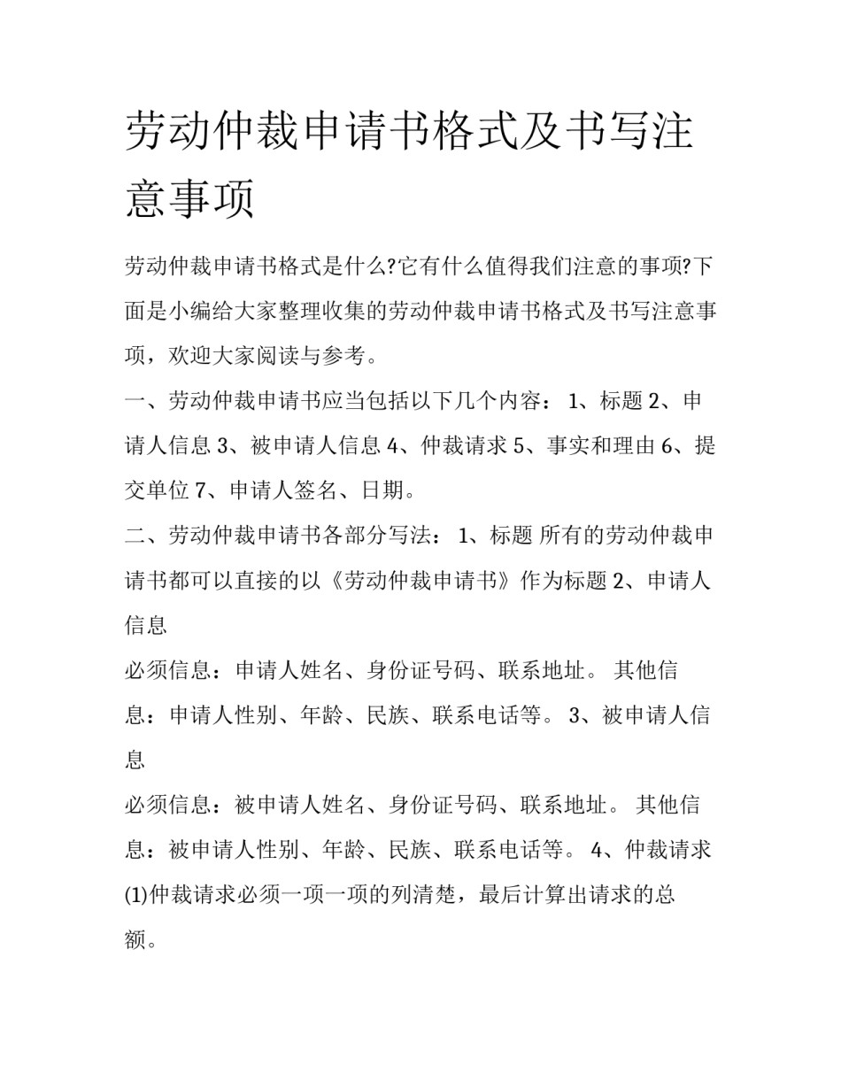 劳动仲裁申请书格式及书写注意事项_第1页