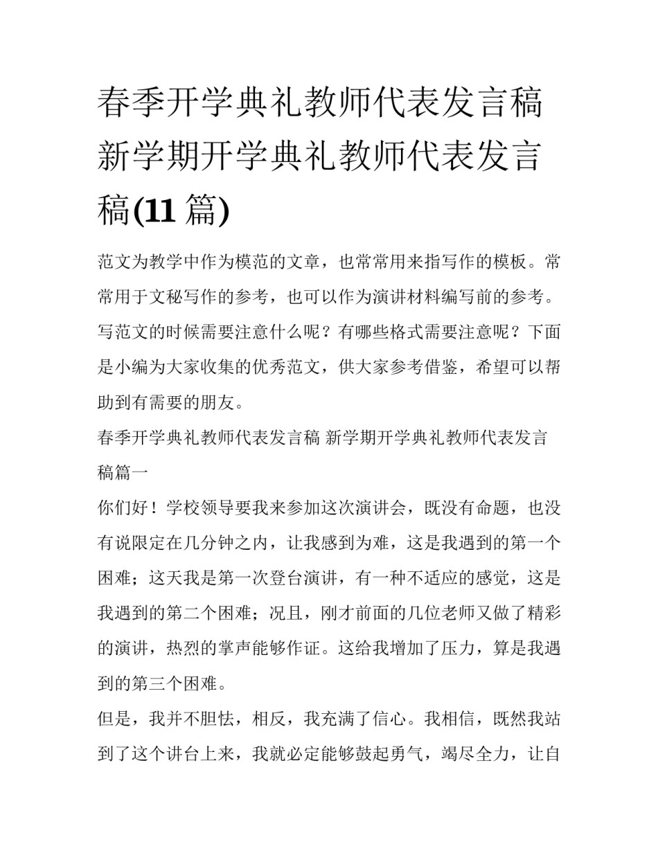 春季开学典礼教师代表发言稿 新学期开学典礼教师代表发言稿(11篇)_第1页