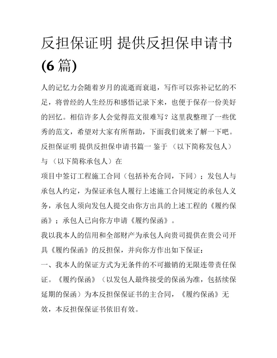 反担保证明 提供反担保申请书(6篇)_第1页
