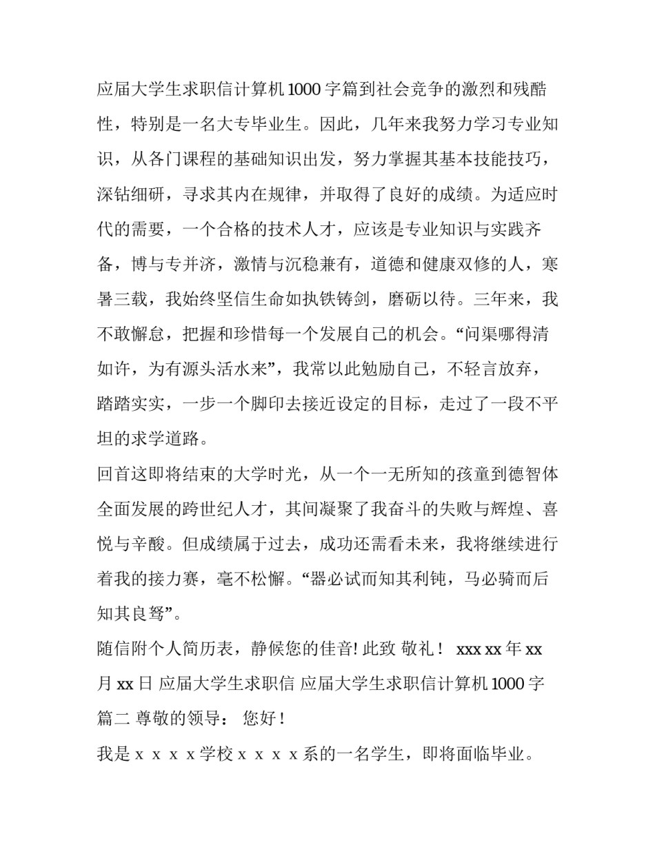 2023年应届大学生求职信 应届大学生求职信计算机1000字(三篇)_第3页