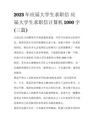 2023年应届大学生求职信 应届大学生求职信计算机1000字(三篇)