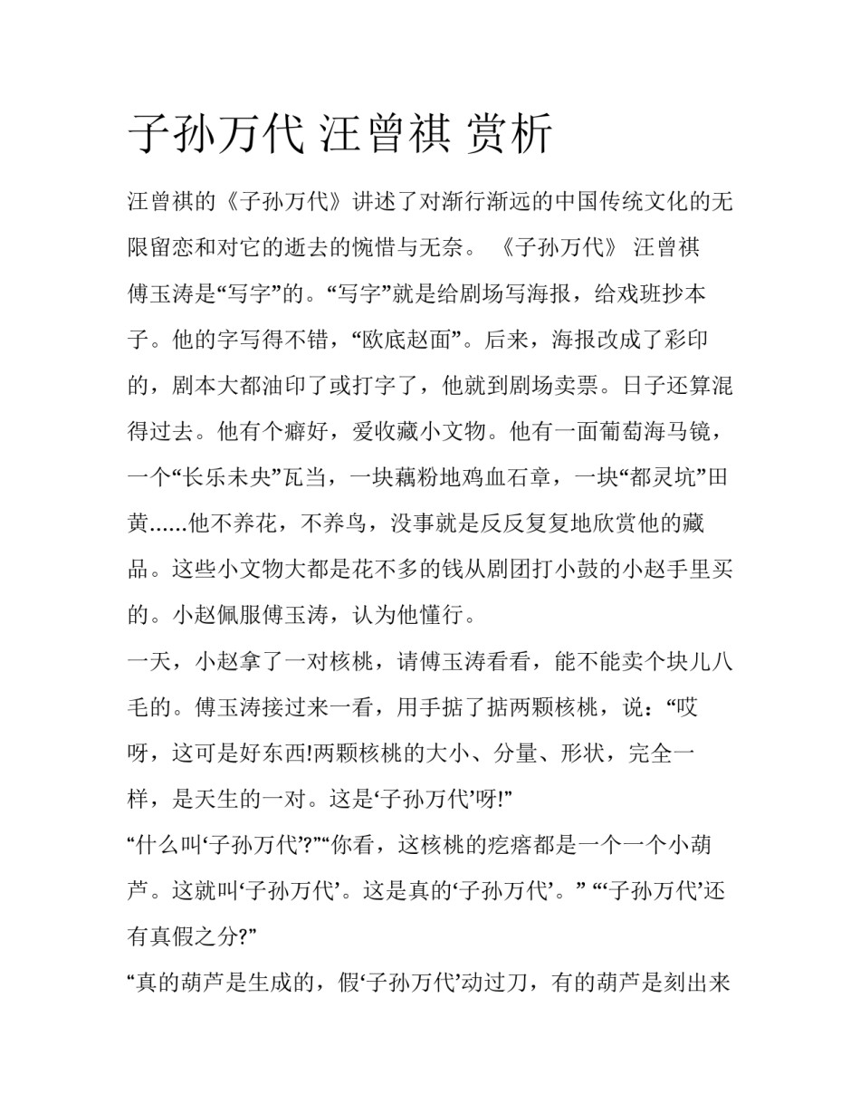 子孙万代 汪曾祺 赏析_第1页