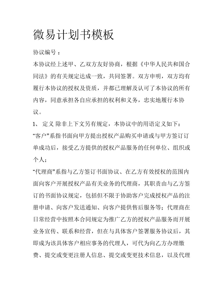 微易计划书模板_第1页