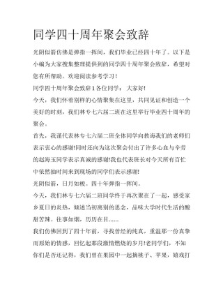 同学四十周年聚会致辞