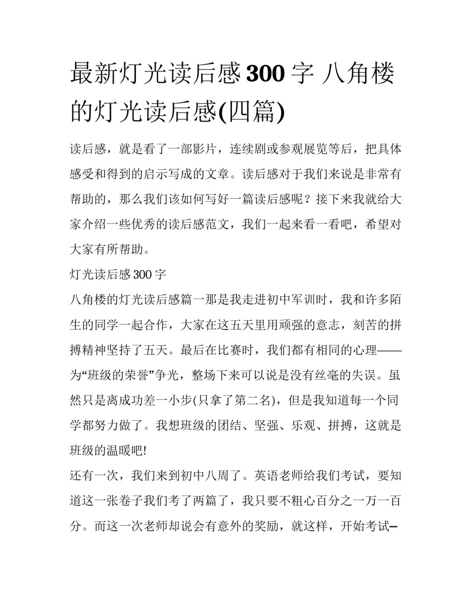 最新灯光读后感300字 八角楼的灯光读后感(四篇)_第1页