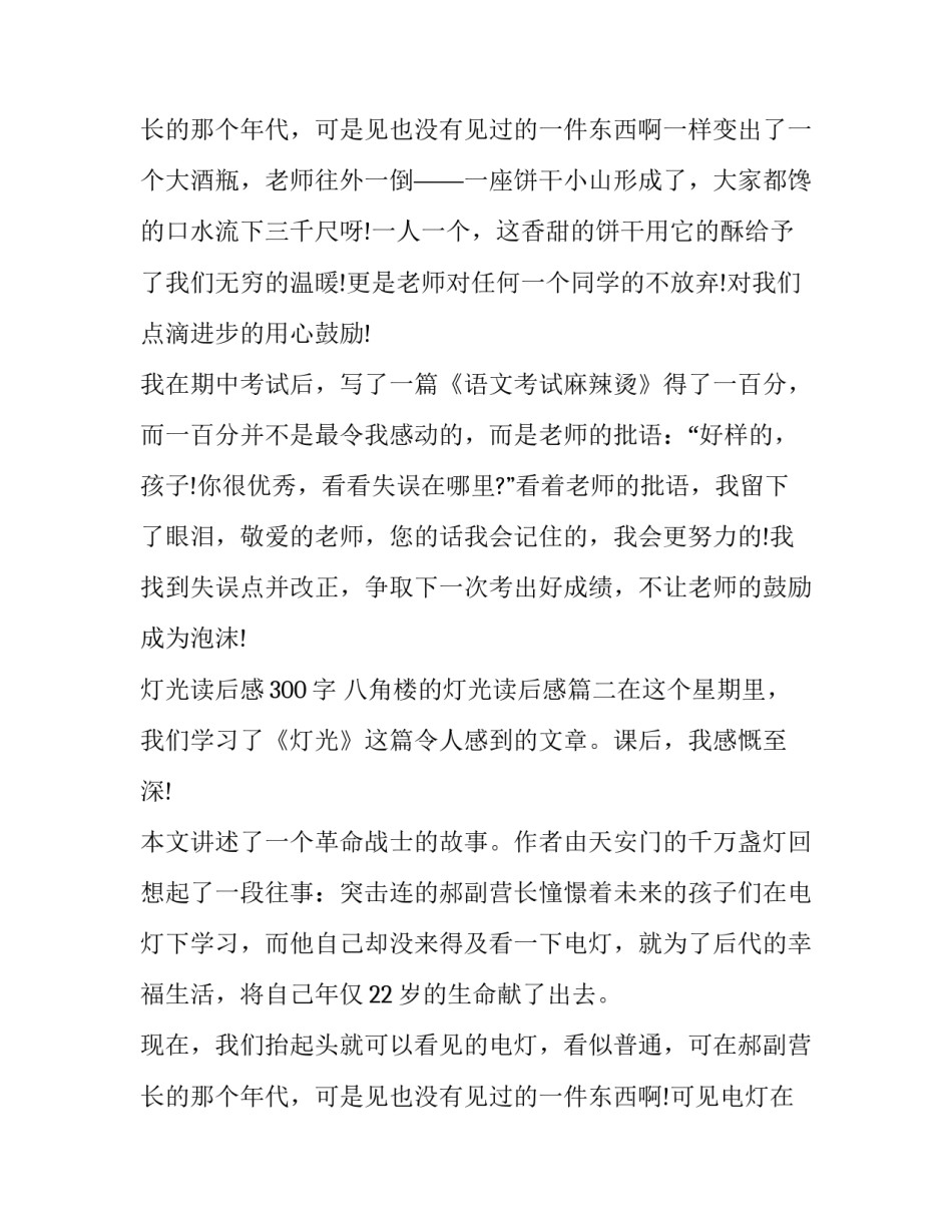 最新灯光读后感300字 八角楼的灯光读后感(四篇)_第3页