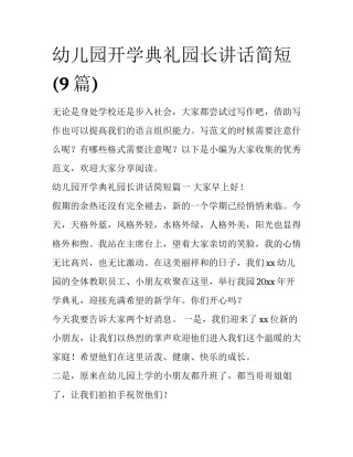 幼儿园开学典礼园长讲话简短(9篇)