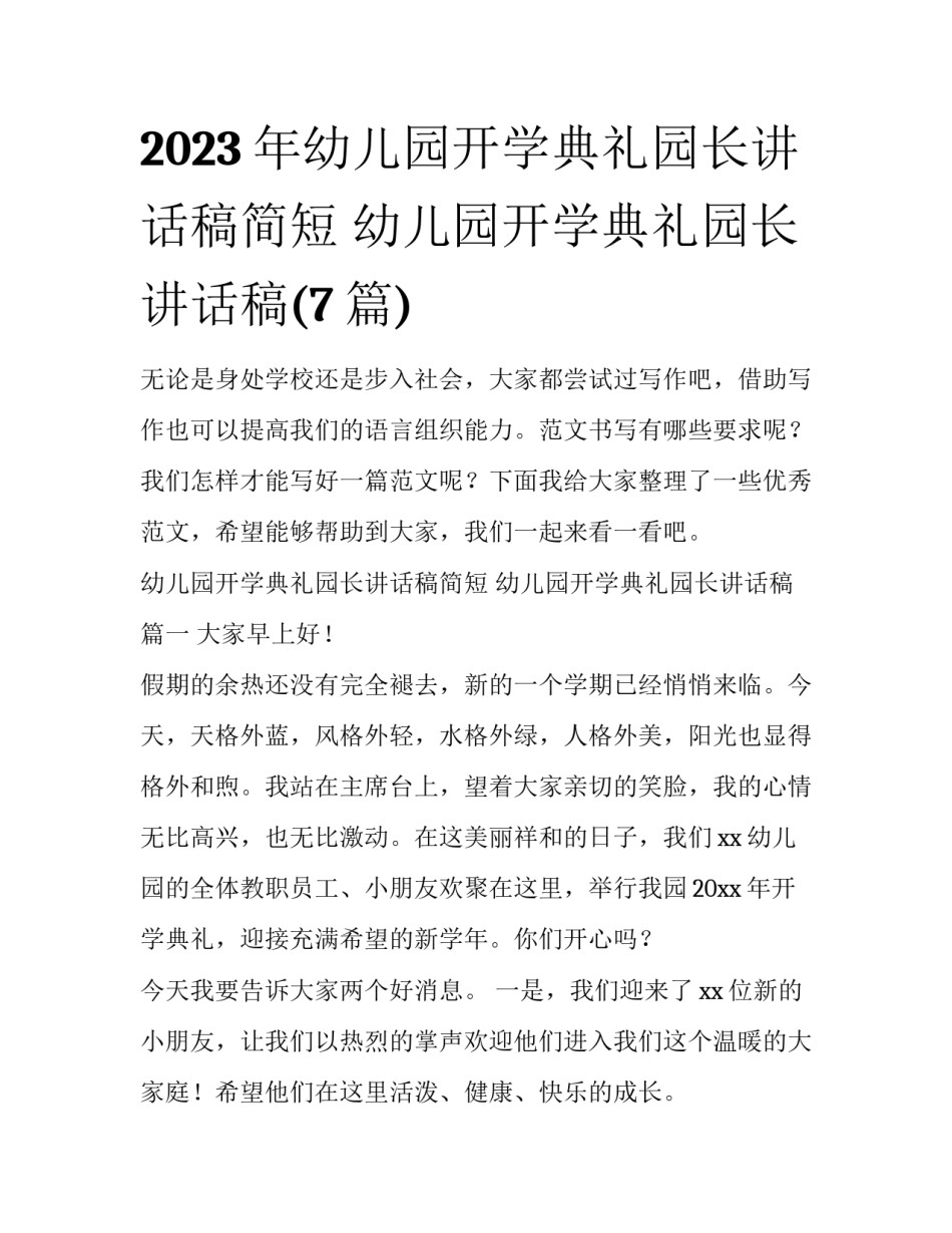 2023年幼儿园开学典礼园长讲话稿简短 幼儿园开学典礼园长讲话稿(7篇)_第1页