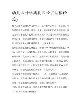 幼儿园开学典礼园长讲话稿(9篇)