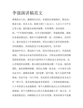李强演讲稿范文