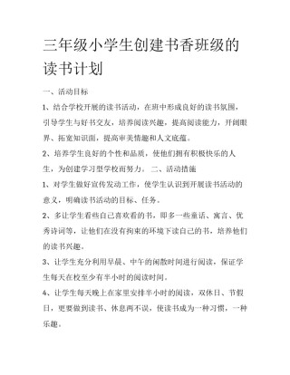 三年级小学生创建书香班级的读书计划