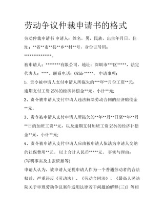 劳动争议仲裁申请书的格式