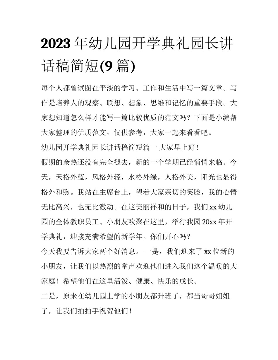 2023年幼儿园开学典礼园长讲话稿简短(9篇)_第1页