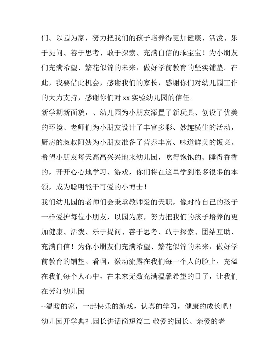 最新幼儿园开学典礼园长讲话简短(九篇)_第3页